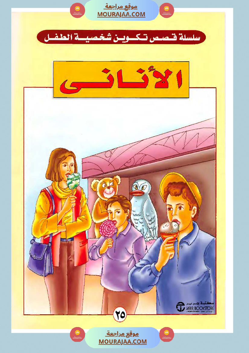 الطفل الأناني